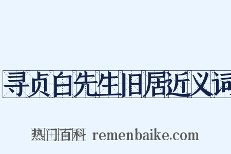 寻贞白先生旧居近义词是什么意思的图片